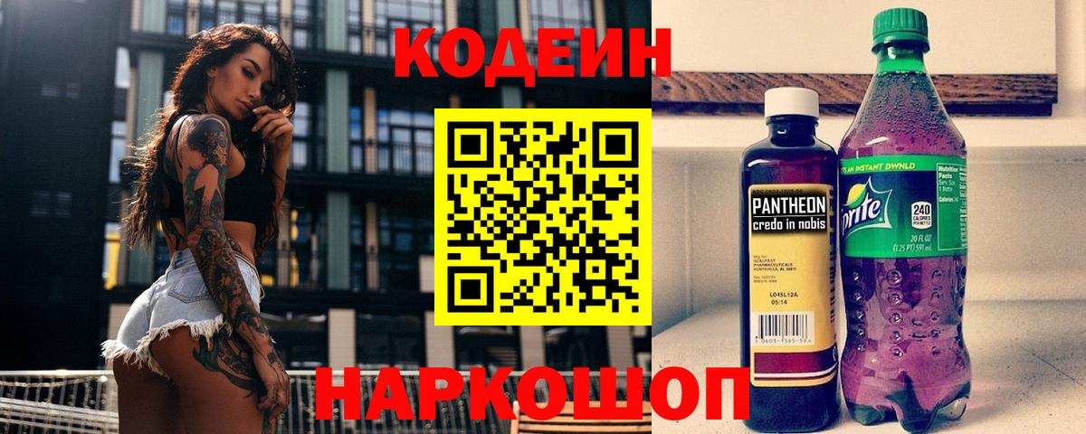 Codein напиток Lean (лин) Апатиты